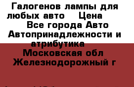 Галогенов лампы для любых авто. › Цена ­ 3 000 - Все города Авто » Автопринадлежности и атрибутика   . Московская обл.,Железнодорожный г.